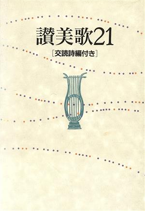 讃美歌21 交読詩編付き