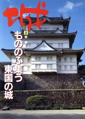 関東―もののふ集う東国の城(2(関東)) もののふ集う東国の城 城2