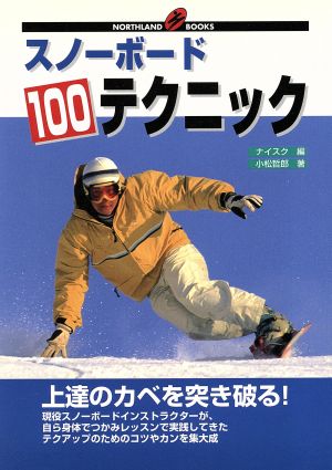 スノーボード100テクニック上達のカベを突き破る！NORTHLAND BOOKS