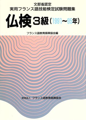 実用フランス語技能検定試験 3級問題集