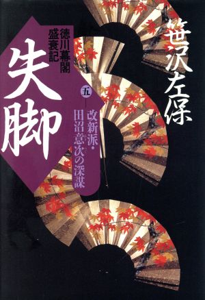 徳川幕閣盛衰記 失脚(5) 徳川幕閣盛衰記 長編歴史小説-改新派・田沼意次の深謀