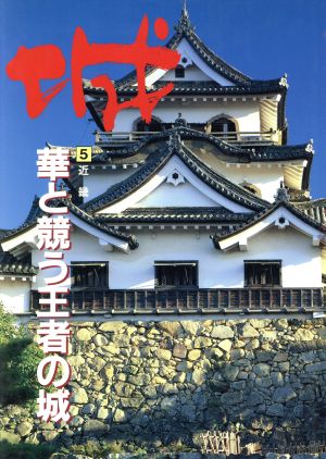 近畿―華と競う王者の城(5(近畿)) 華と競う王者の城 城5