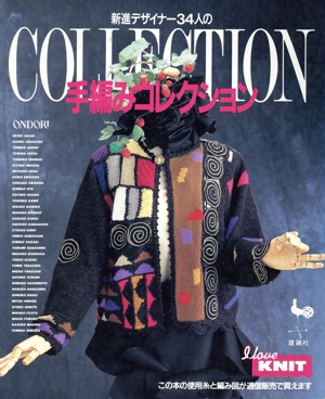 新進デザイナー34人の手編みコレクション