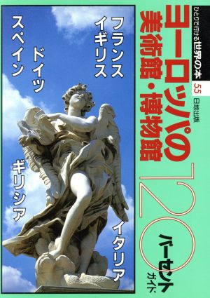 ヨーロッパの美術館・博物館120パーセント ひとりで行ける世界の本55