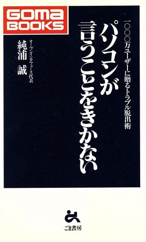 パソコンが言うことをきかない 1000万ユーザーに贈るトラブル脱出術 ゴマブックスごま新書