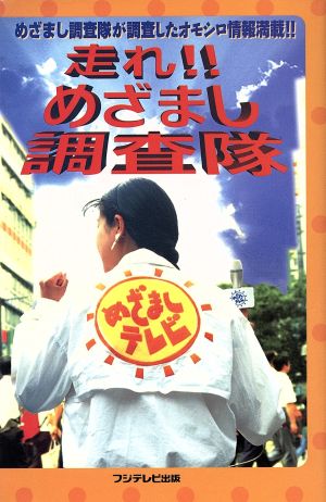 走れ!!めざまし調査隊 めざまし調査隊が調査したオモシロ情報満載!!