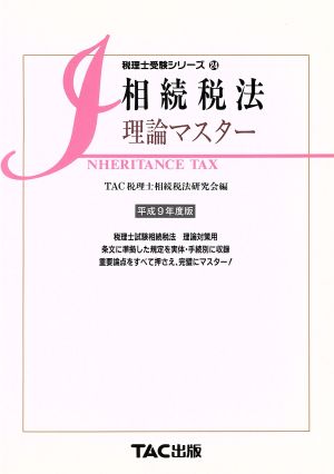 相続税法 理論マスター 税理士受験シリーズ24