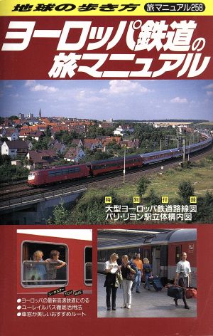 ヨーロッパ鉄道の旅マニュアル(1997～98年版) 地球の歩き方旅マニュアル258