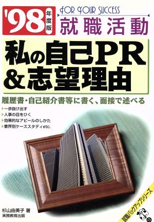 就職活動 私の自己PR&志望理由 履歴書・自己紹介書等に書く、面接で述べる('98年度版) 就職バックアップシリーズ13