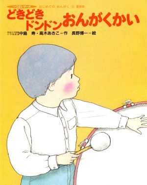 どきどきドンドンおんがくかい 音楽会 つくばシリーズはじめてのおんがく12