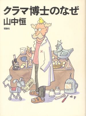 クラマ博士のなぜ 山中恒よみもの文庫6