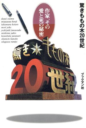 驚きももの木20世紀 作家、その愛と死の秘密