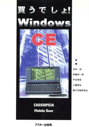 買うでしょ！Windows CE