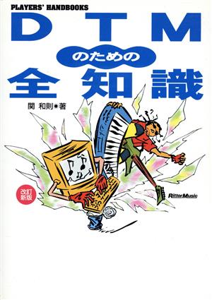 DTMのための全知識 PLAYER'S HANDBOOKS Players＇ handbooks