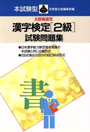 本試験型 文部省認定 漢字検定「2級」試験問題集