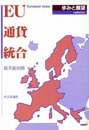 EU通貨統合 歩みと展望