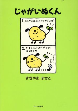 じゃがいぬくん