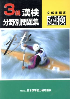 3級 漢検 分野別問題集