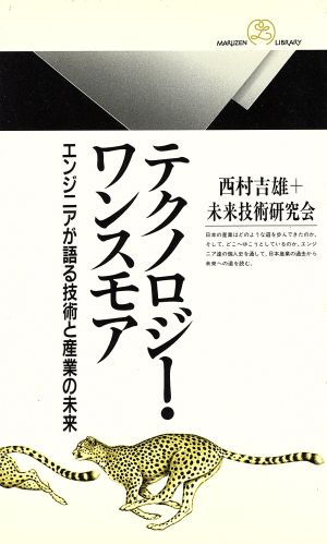 テクノロジー・ワンスモア エンジニアが語る技術と産業の未来 丸善ライブラリー221