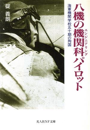 八機の機関科パイロット 海軍機関学校五十期の殉国 光人社NF文庫