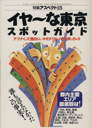 イヤ～な東京スポットガイド アブナくって面白い、キモチワルイのに笑っちゃう 都内主要エリア徹底取材！ 特集アスペクト15