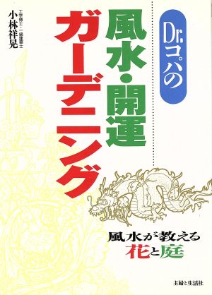 Dr.コパの風水・開運ガーデニング 風水が教える花と庭