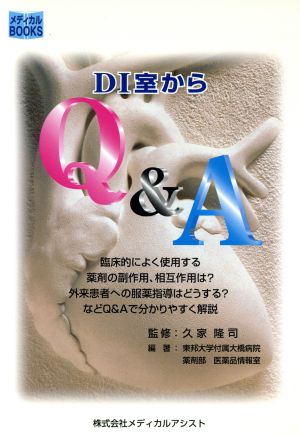 DI室からQ&A メディカルBOOKS