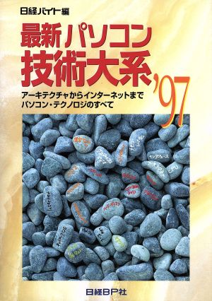 最新パソコン技術大系('97) アーキテクチャからインターネットまでパソコン・テクノロジのすべて