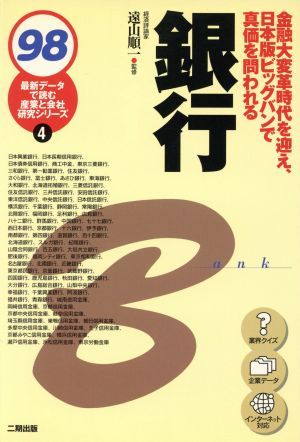 銀行(98) 最新データで読む産業と会社研究シリーズ4