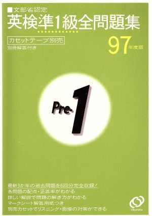 英検準1級全問題集(97年度版)