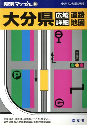 大分県広域詳細道路地図 全市拡大図収録 県別マップル44