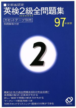 英検2級全問題集(97年度版)