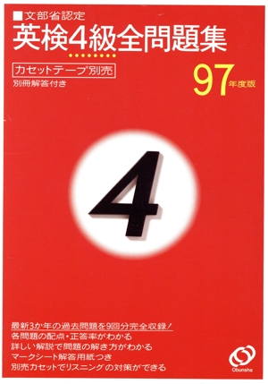 英検4級全問題集(97年度版)