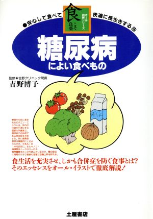 糖尿病によい食べもの 安心して食べて快適に長生きする法 オール図解シリーズ食こそ良薬