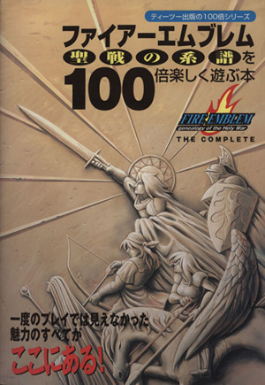 ファイアーエムブレム 聖戦の系譜を100倍楽しく遊ぶ本 ティーツー出版の100倍シリーズ