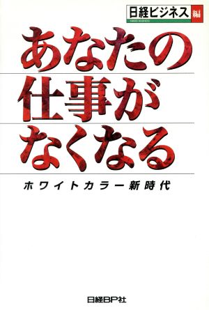 あなたの仕事がなくなる ホワイトカラー新時代 Nikkei business