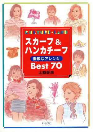 スカーフ&ハンカチーフ 素敵なアレンジ Best70 Culture・land 中古本 ...
