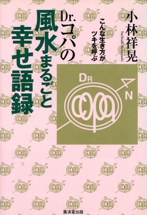 Dr.コパの風水まるごと幸せ語録 こんな生き方がツキを呼ぶ