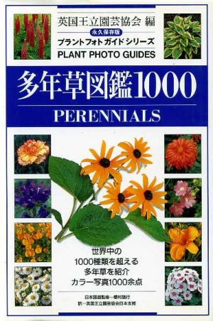 多年草図鑑１０００ ＰＥＲＥＮＮＩＡＬＳ 永久保存版 プラントフォト ...