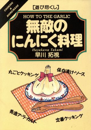 「遊び尽くし」無敵のにんにく料理 How to the garlic 遊び尽くしCooking & homemade