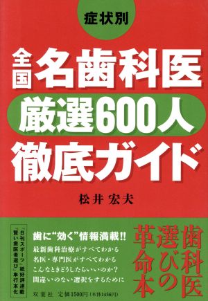 症状別 全国名歯科医厳選600人徹底ガイド