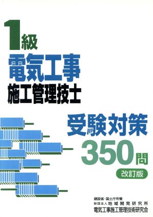 1級電気工事施工管理技士受験対策350問