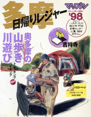 多摩日帰りレジャー＜'98＞(1998) マップル県別情報版マップル県別情報版13B