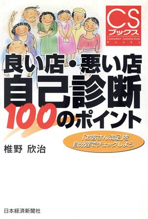 良い店・悪い店 自己診断100のポイント「お客さん満足」を自分達でチェックしようCSブックス