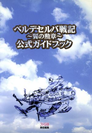 ベルデセルバ戦記 翼の勲章 公式ガイドブック