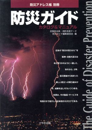 防災ガイド カタログ&マニュアル 防災アドレス帳別冊