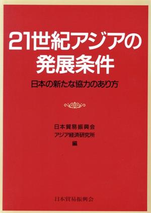 21世紀アジアの発展条件日本の新たな協力のあり方