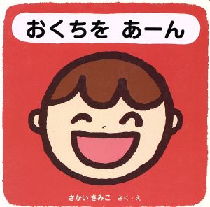 おくちをあーん たあちゃんえほん1