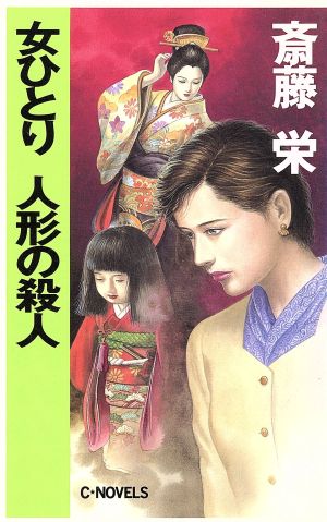 女ひとり 人形の殺人 C・NOVELS