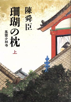 珊瑚の枕(上)風雲少林寺